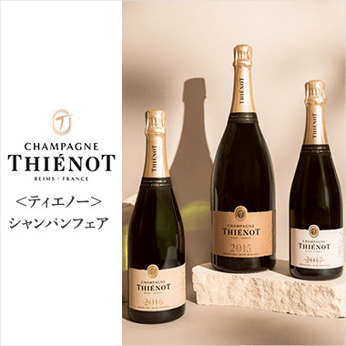 クリスマス時期におすすめ！<ティエノー>シャンパンフェア